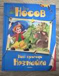 Нові Пригоди Незнайка  Ігор Носов