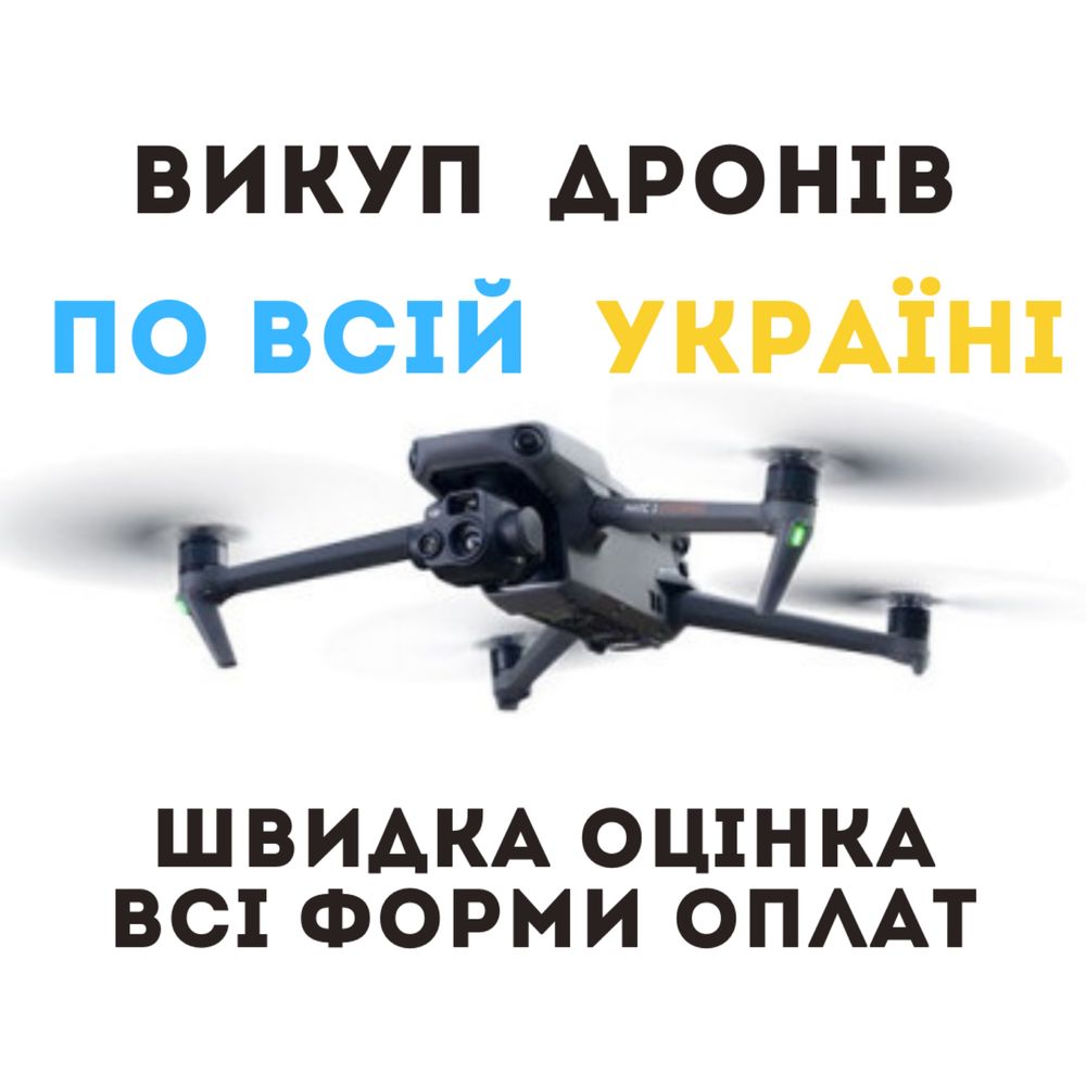 Викуп дронів за гарну ціну! Маvic 3 в будь якому стані!