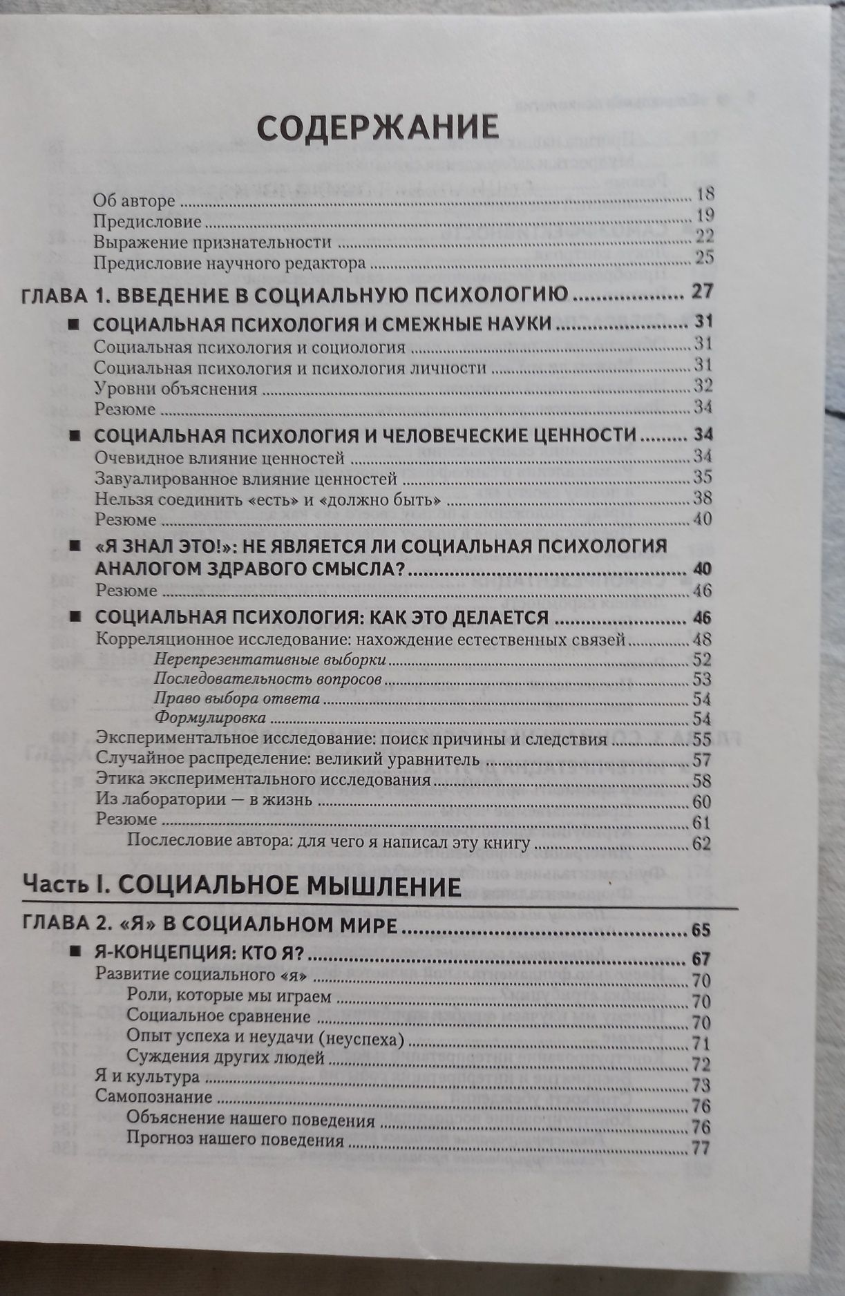 Мастера психологии. Социальная психология. Дэвид Майерс