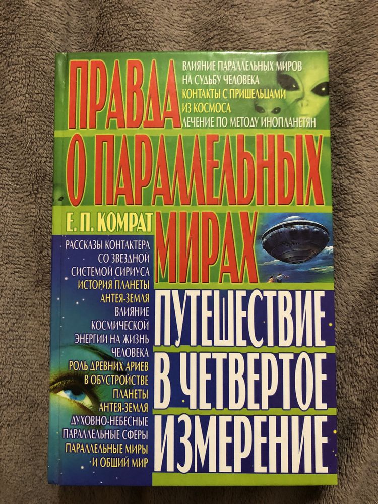 Правда о парралельных мирах эзотерика Комрат