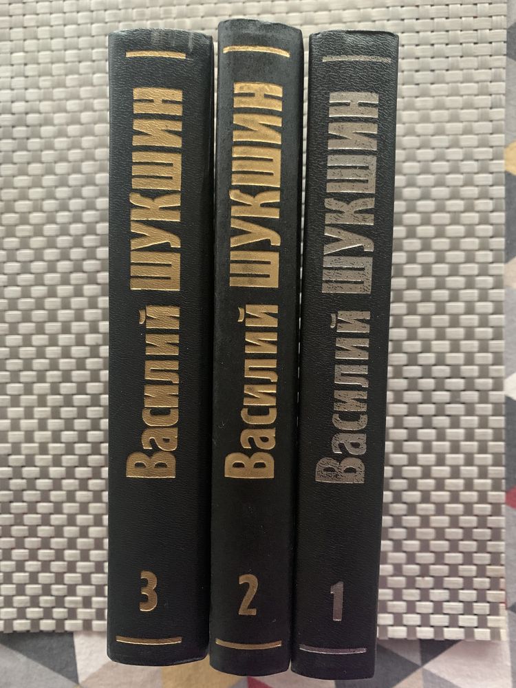 В.Шукшин в 3х томах и «Повести для театра и кино»
