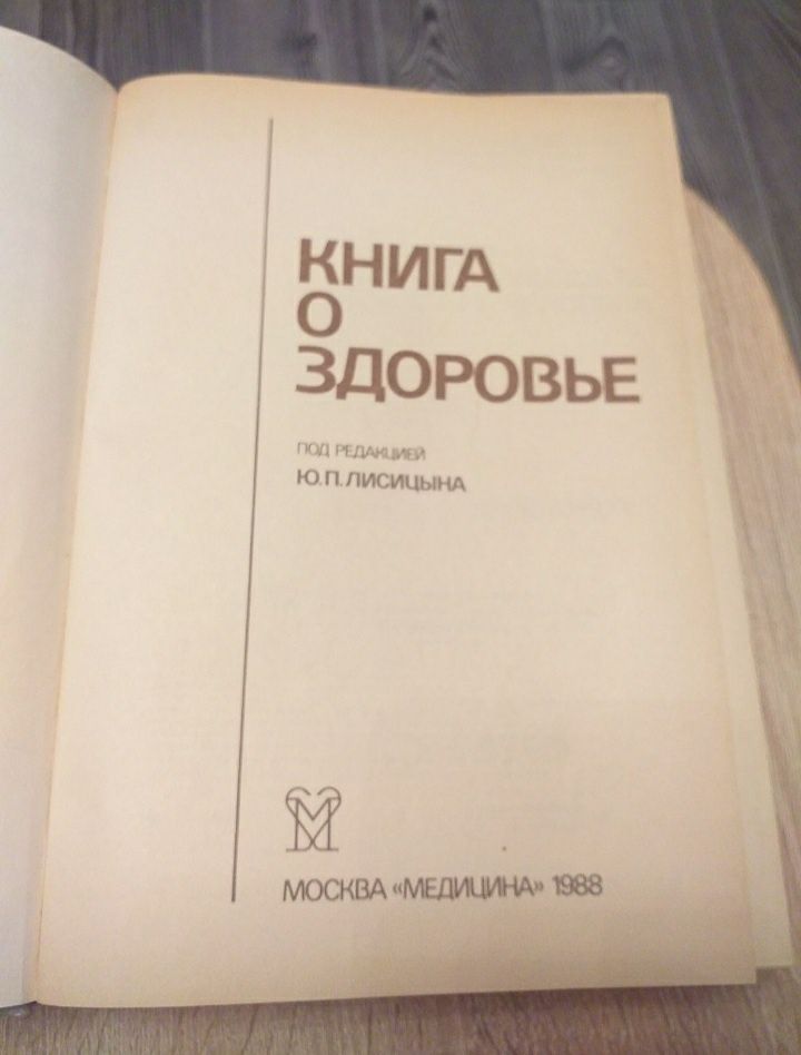 Книга о здоровье. 1988 год.