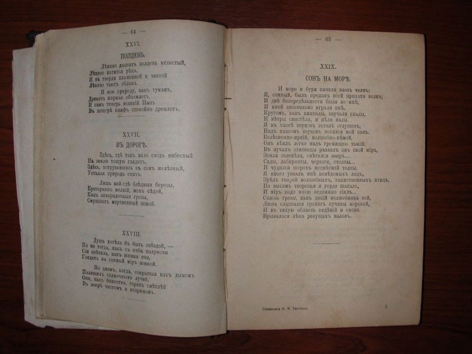 Полное собрание сочинений Тютчева Ф.И. в одном томе (1913 г.)