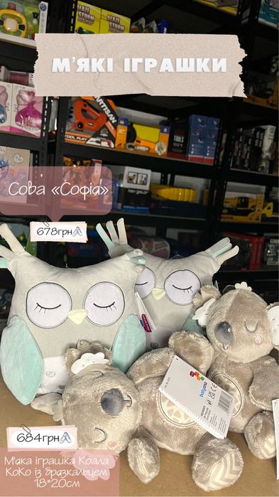 Сова «Софія» та Коала «КоКо»