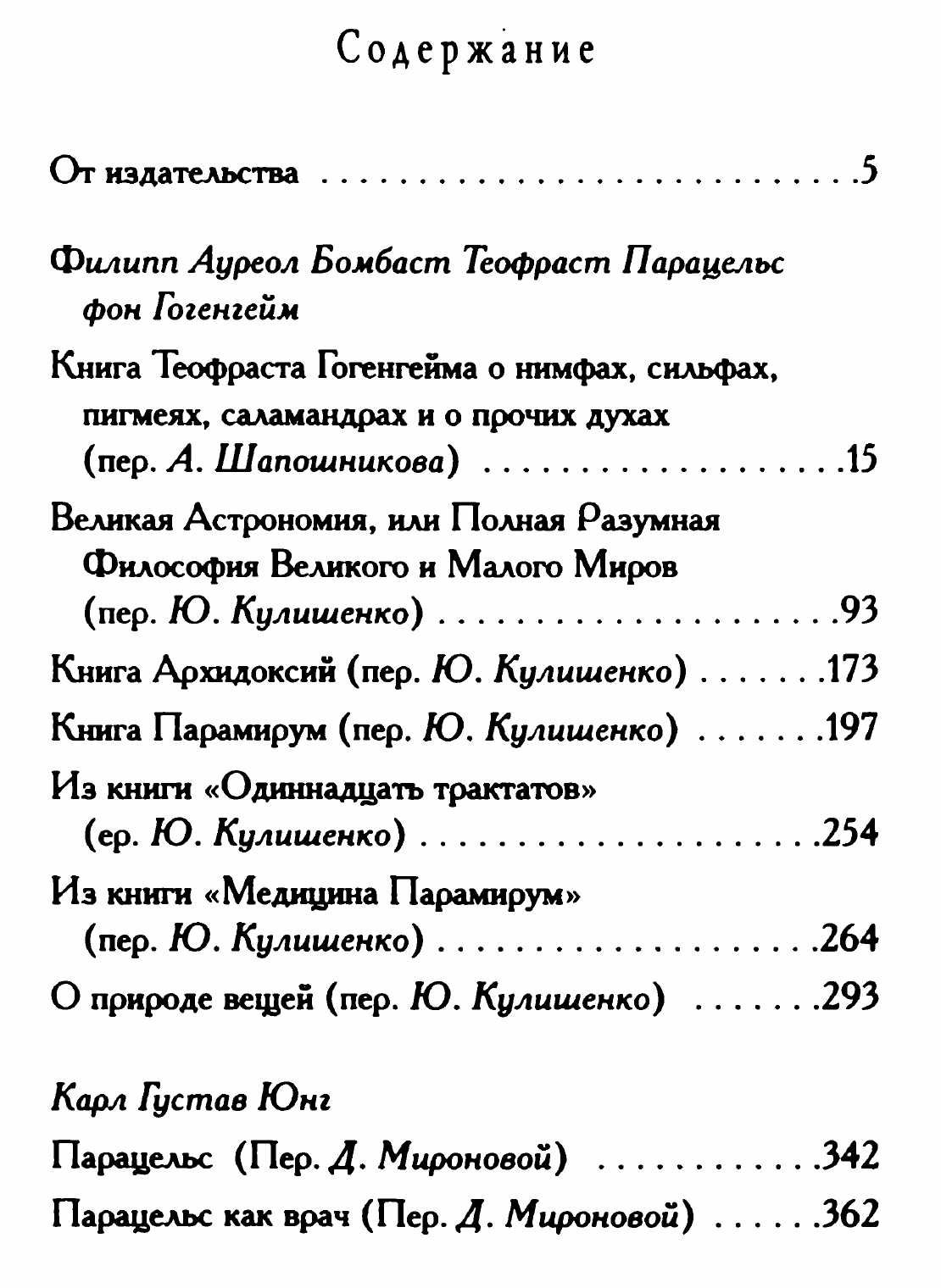 Парацельс "О нимфах, сильвах, саламандрах и прочих духах"