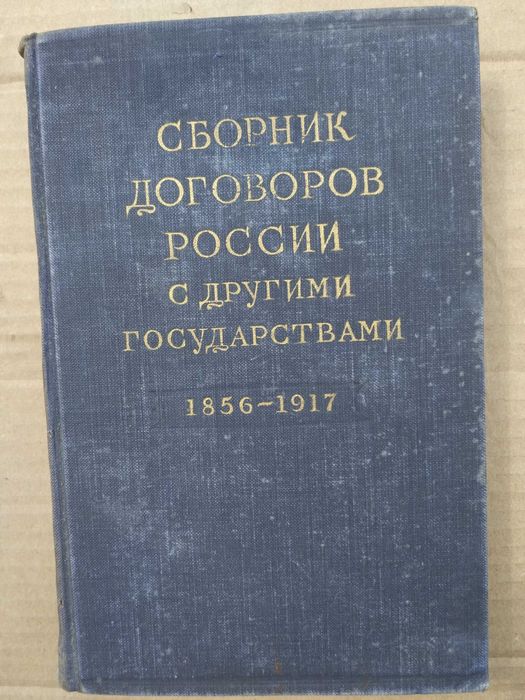 Сборник договоров России с другими государствами 1856 – 1917
