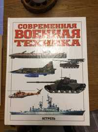 Военная техника,Крис Бишоп, военная литература, оружие, боевая техника