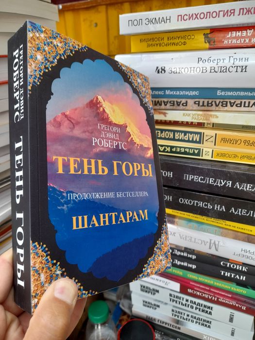 Грегори Девид Робертс, Шантарам,бестеллертв 2-х томах, Тень горы , про