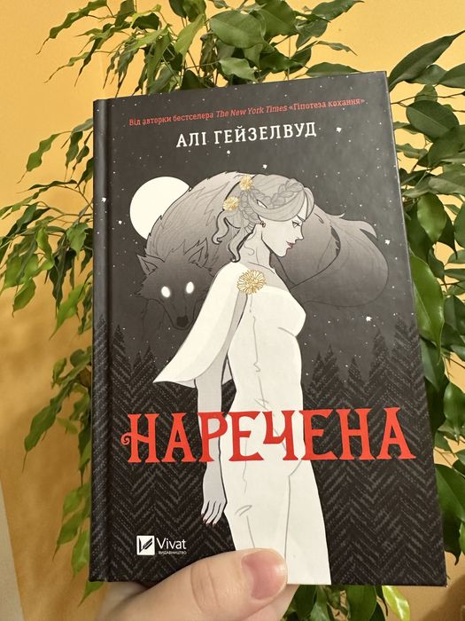 Книга Наречена Алі Гейзелвуд