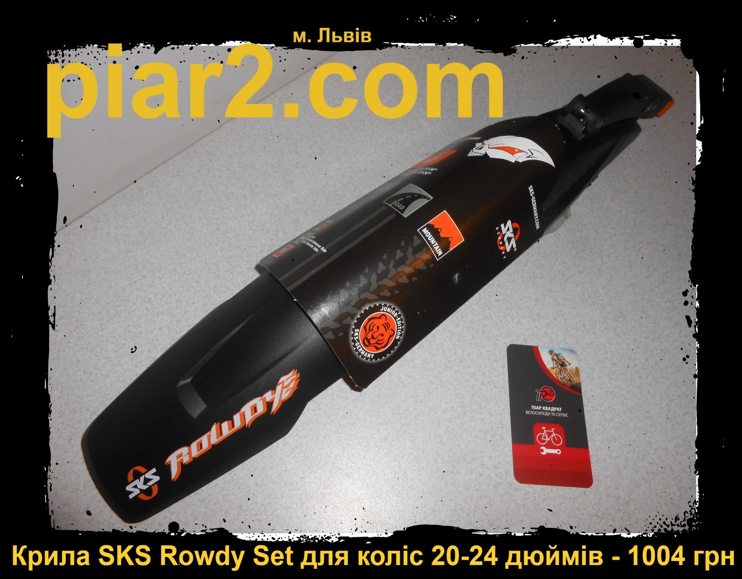 Крила нові SKS Veloflexx 65 28-29 Blade Set 29 крылья Rowdy BEAVERTAIL