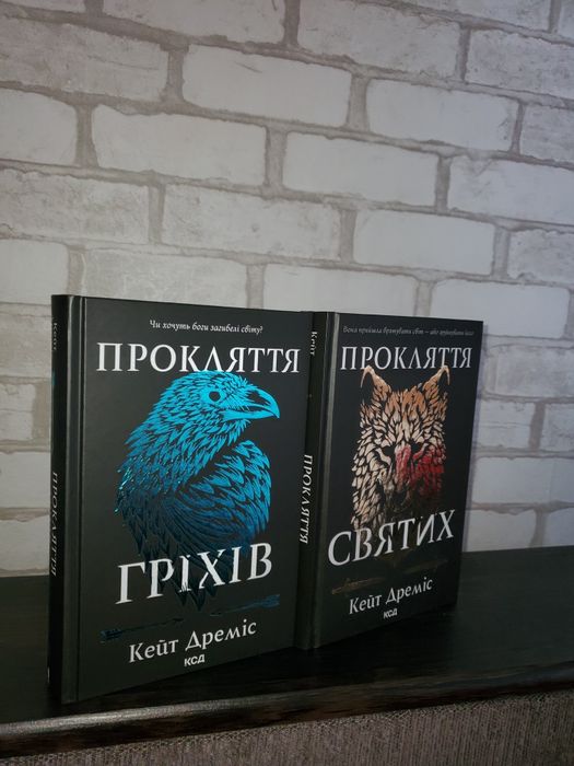 Книги Прокляття святих і гріхів