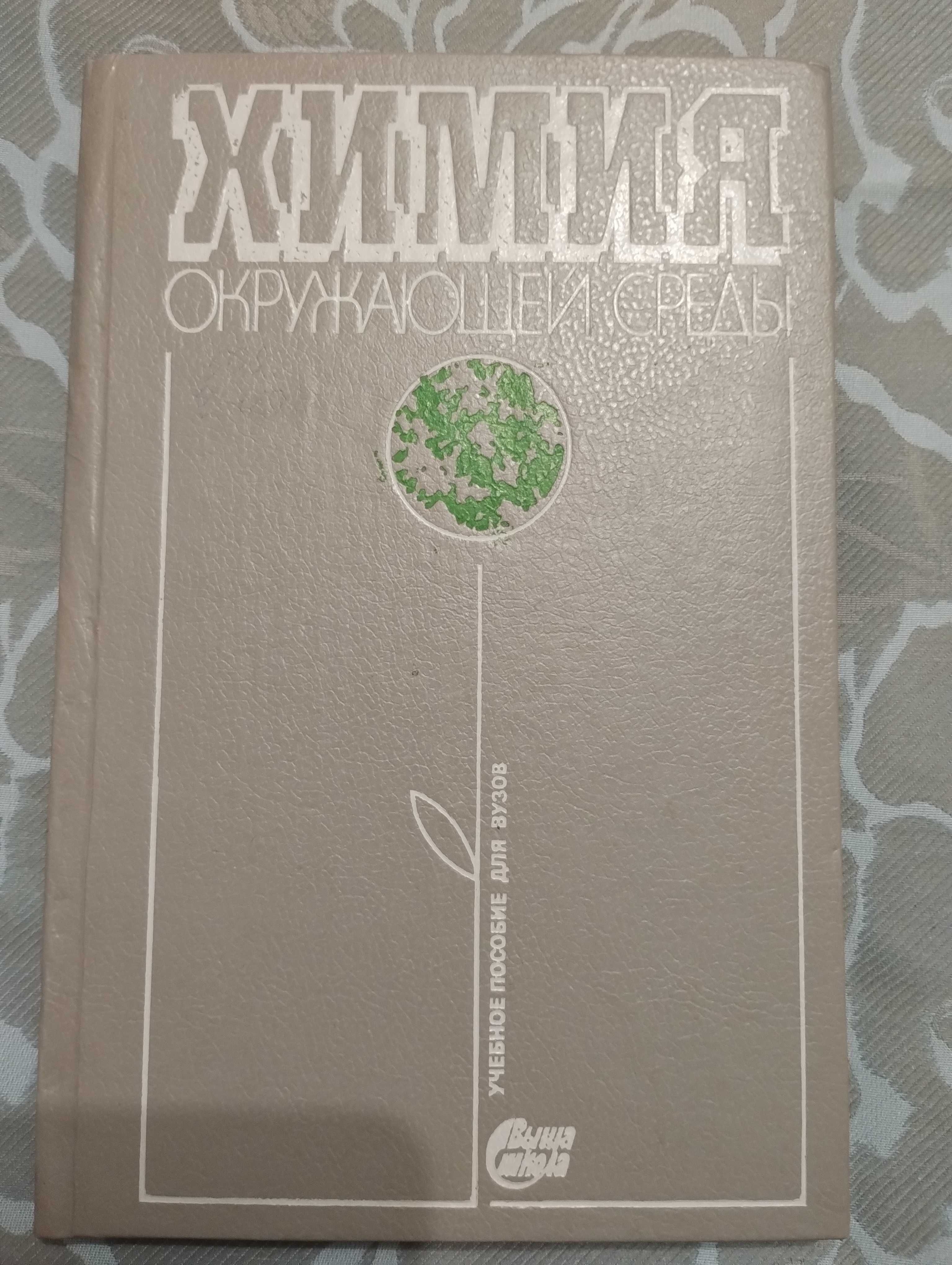 "Химия окружающей среды" Чернобаев 1990 год. Тираж 4000.