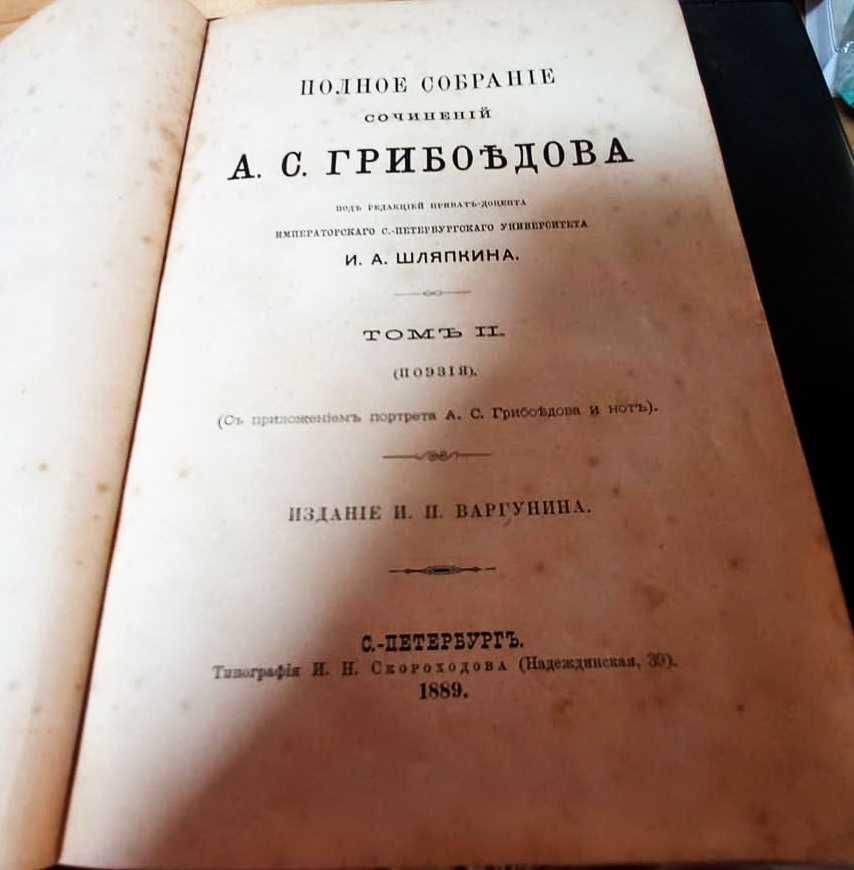 полное собрание сочинений грибоедова,т.2