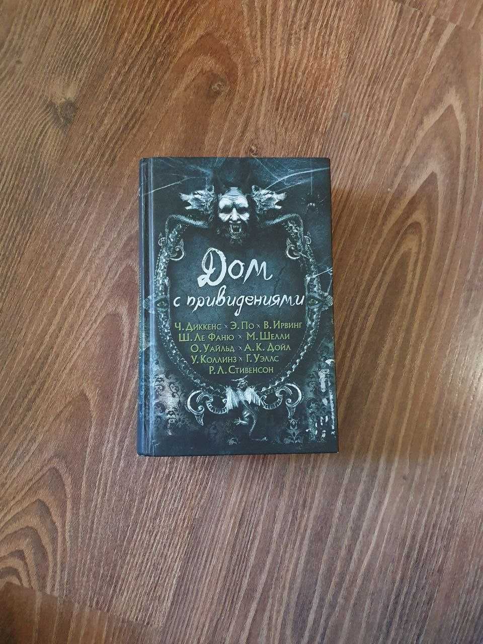 Дом с привидениями. Сборник рассказов.