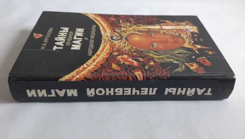 Н.А. Фролова Тайны лечебной магии и народной медицины