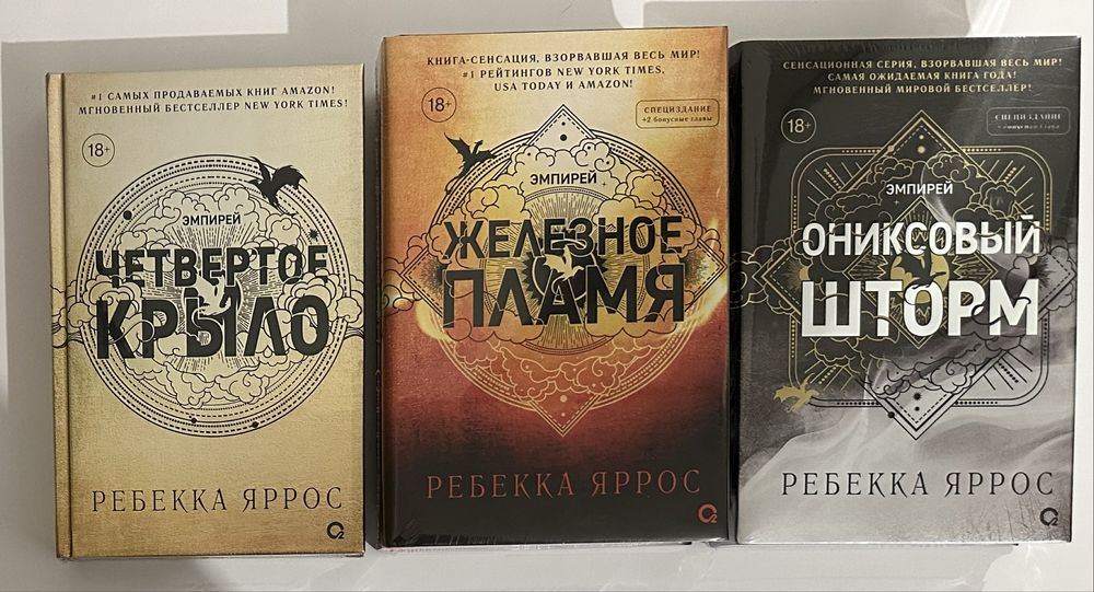 Ониксовый шторм. Железное пламя. Четвертое крыло. Ребекка Яррос