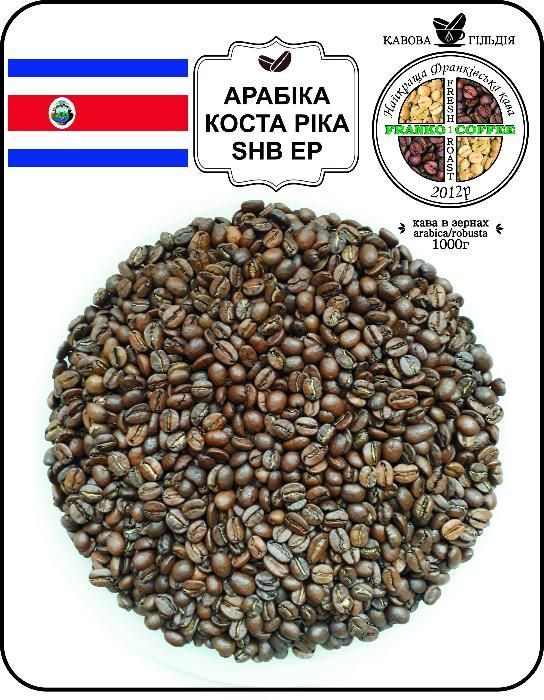 Кава в зернах (кофе) або мелена Арабіка Коста Ріка SHG EP 1кг