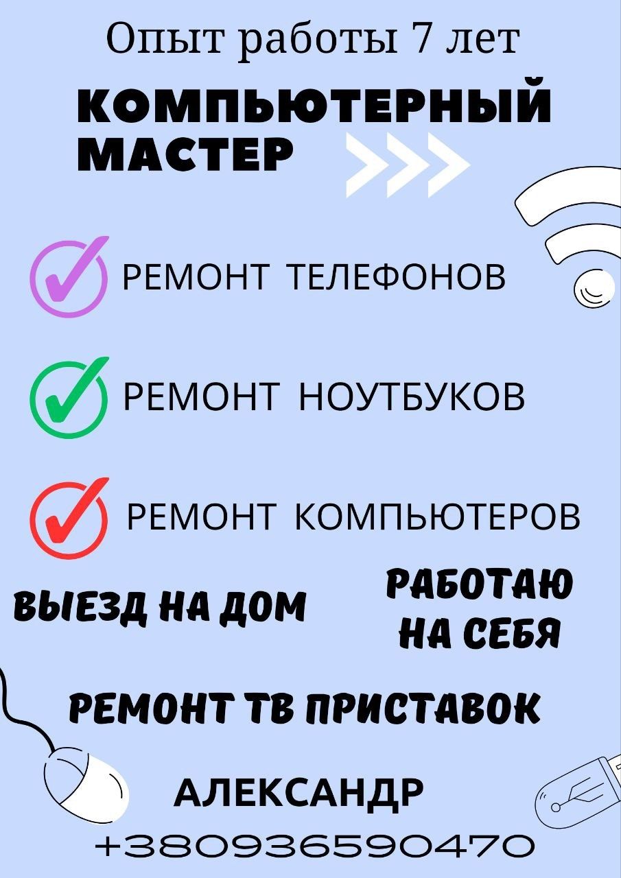 Мастер ремонт компьютеров, ноутбуков, телефонов.