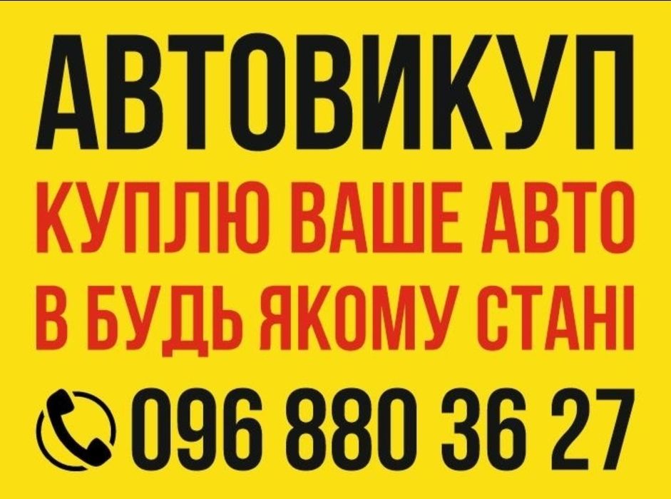 Автовикуп, викуп авто, дорого, швидко выкуп авто автовыкуп