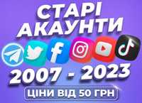 СТАРЫЙ АККАУНТ Инстаграм Телеграм Твиттер ТикТок Ютуб 2007 - 2023 года