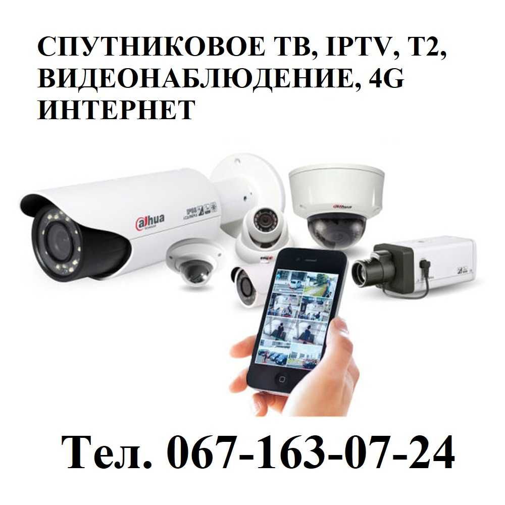 IPTV, Спутниковое ТВ, Эфирное Т2, Видеонаблюдение, Интернет 4G