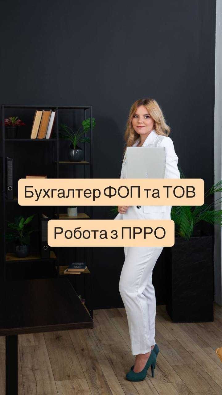 Бухгалтер ФОП ТОВ професійні послуги для підприємців. Робота з ПРРО