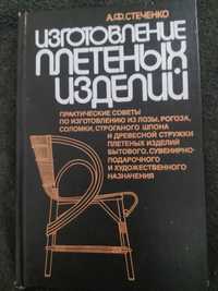 Изготовление плетёных изделий А Ф. Стеченко