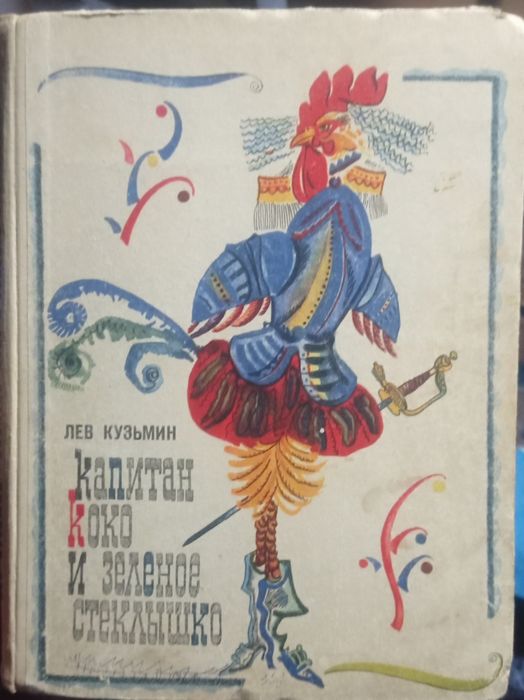 Капитан Коко и зелёное стёклышко. Лев Кузьмин.