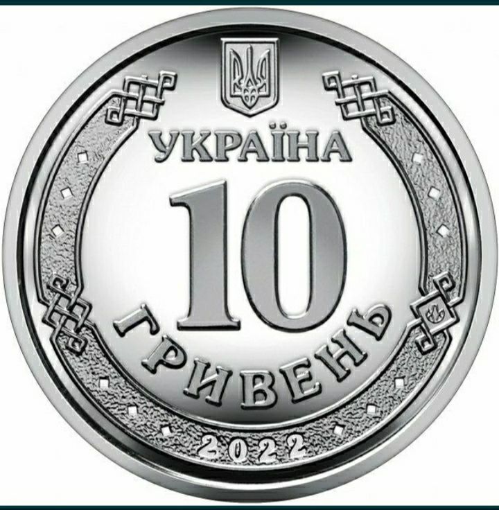 10 гривень 2022р