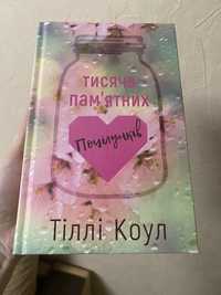 Книга Тисяча памʼятних поцілунків