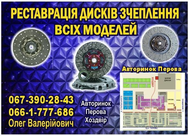 Реставрация,восстановление,ремонт дисков сцепления