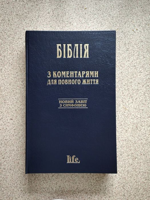 Біблія з коментарями для повного життя LIFE. Новий Завіт з симфонією