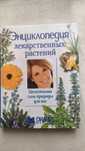 Энциклопедия лекарственных растений.