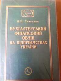 Ткаченко Бухгалтерский фінансовий облік на придприемствах України