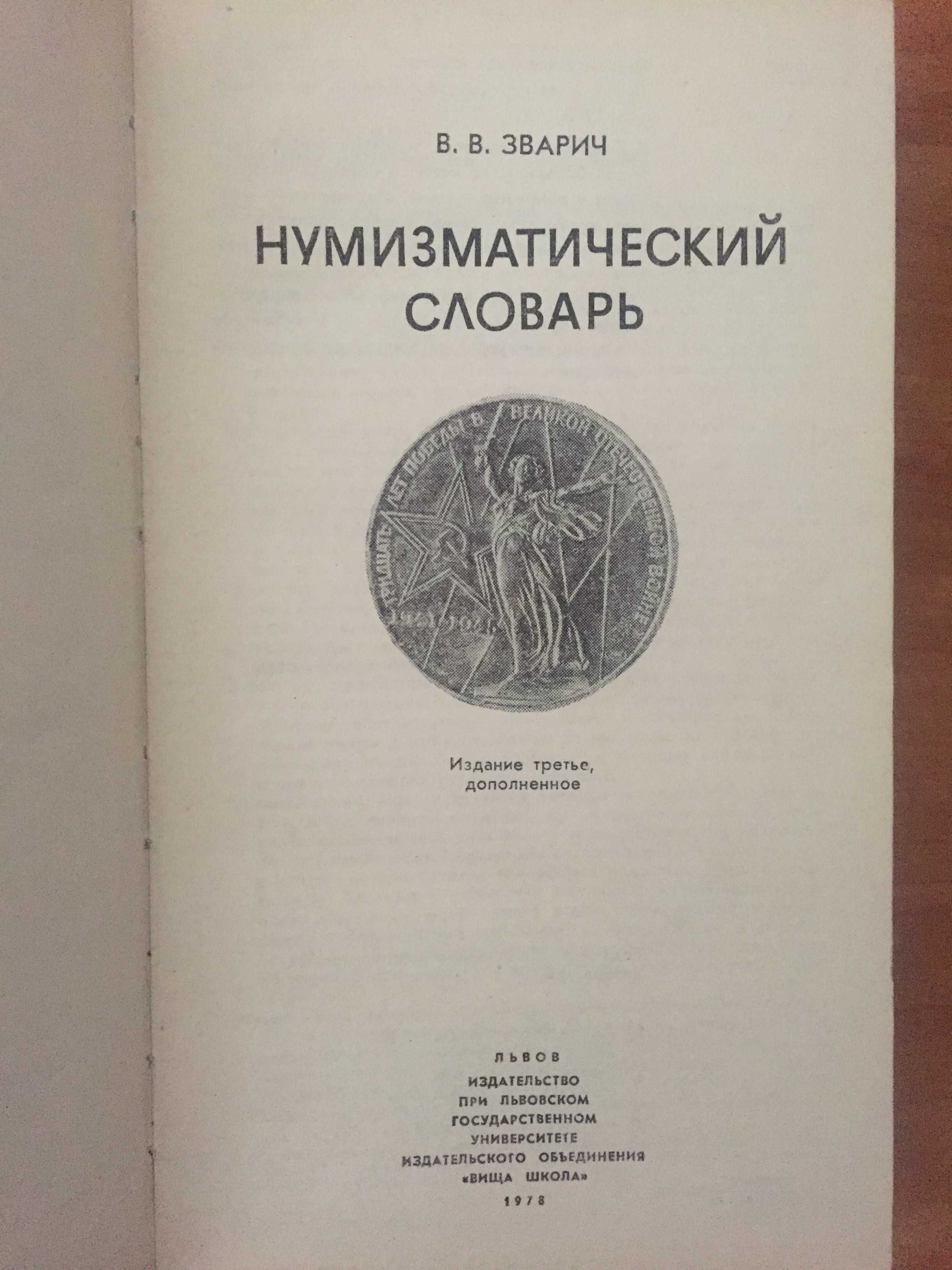 "Нумизматический словарь".В.В.Зварич 1978 г.