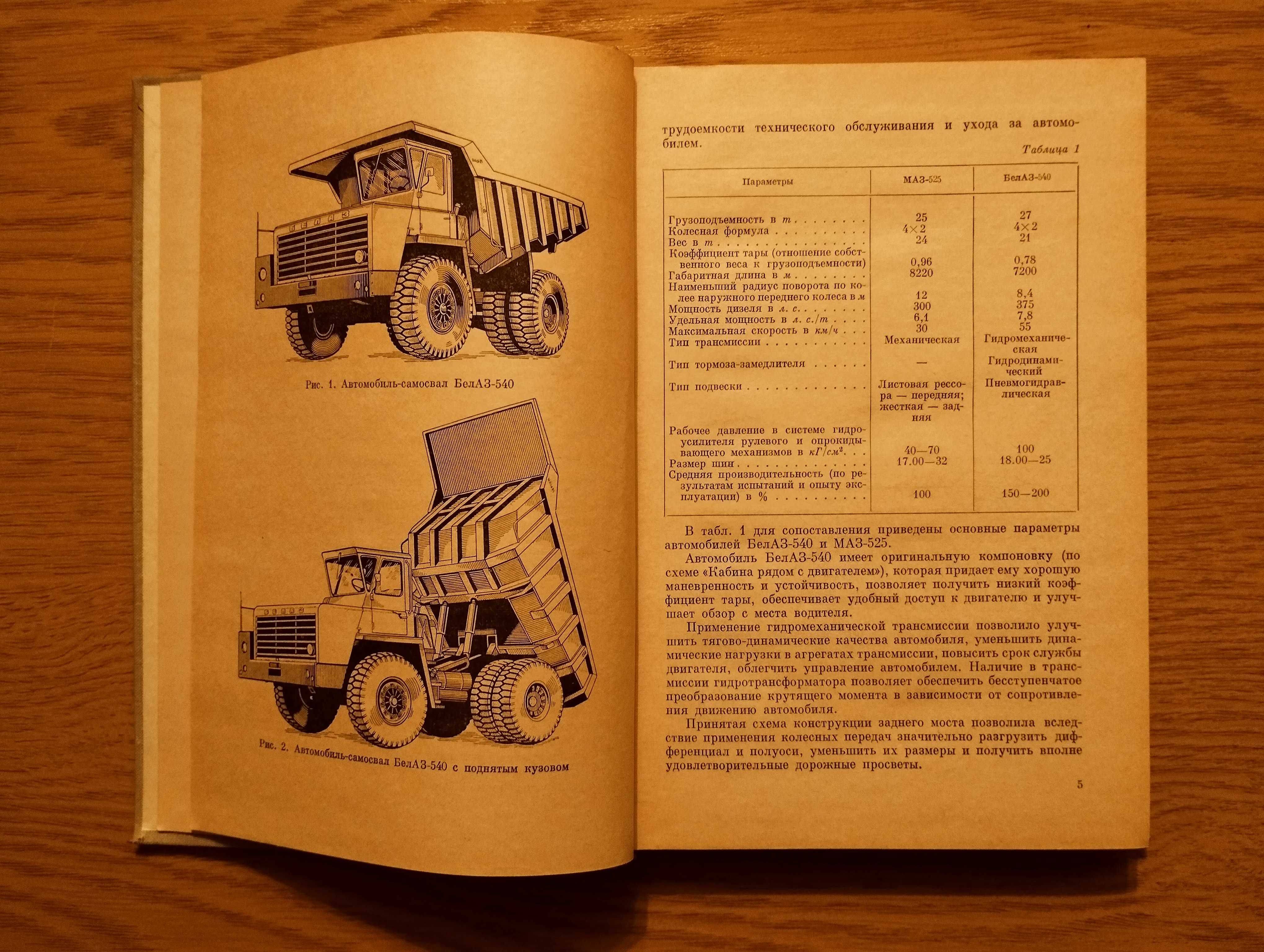 Книга Автомобиль-самосвал БелАЗ-540. СССР, 1971