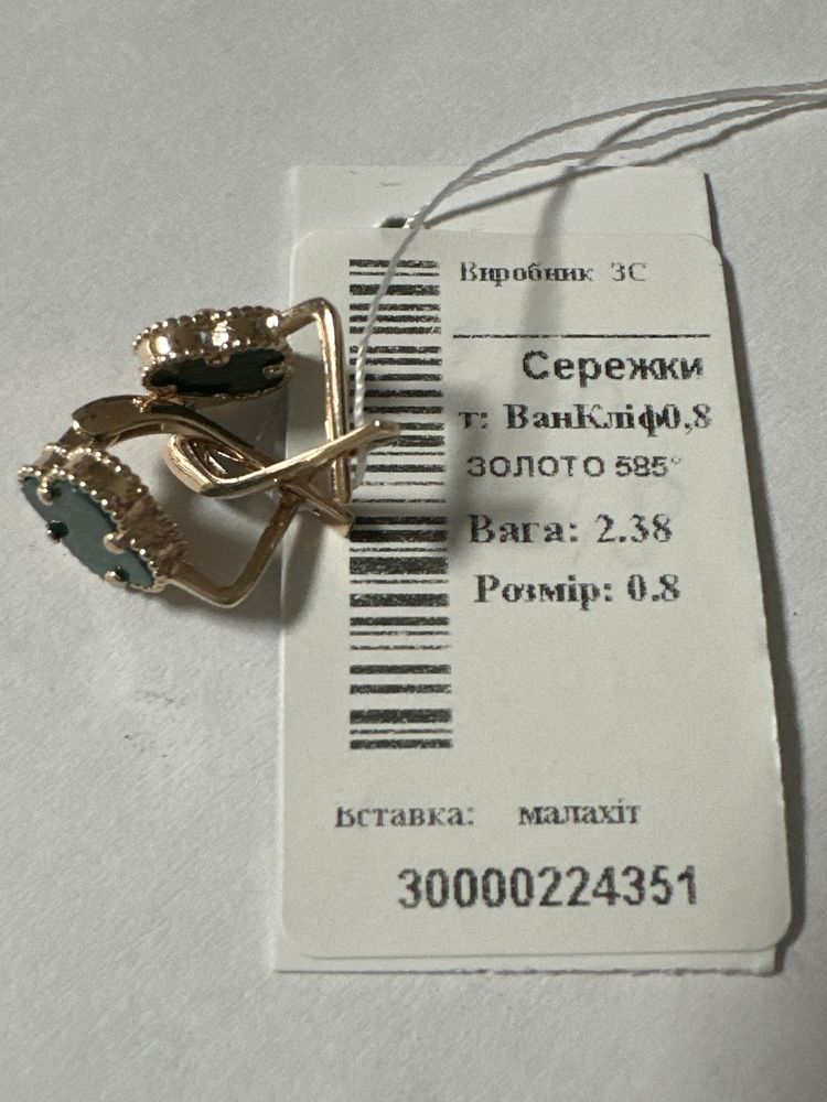 Сережки ВанКліф з малахітом- золото 585проба