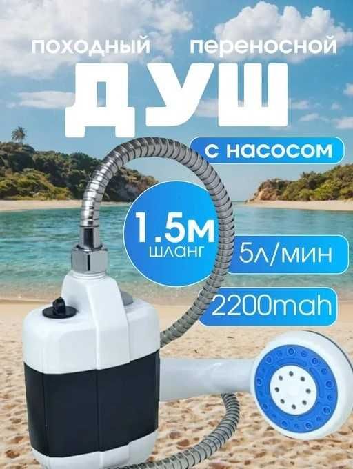 Походный ДУШ на АККУМУЛЯТОРЕ! Переносной душ с помпой! На 2 часа!