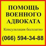 Военный адвокат Запорожье - адвокат по военным делам, військовий юрист