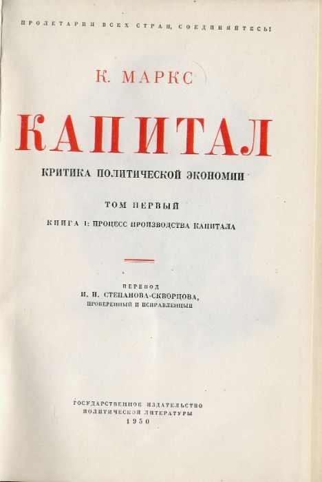 К.Маркс. КАПИТАЛ, Том I-Процесс производства капитала = Раритет, 1950г