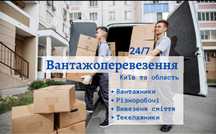 Грузчики. Грузоперевозки. Разнорабочие. Киев и Киевская область