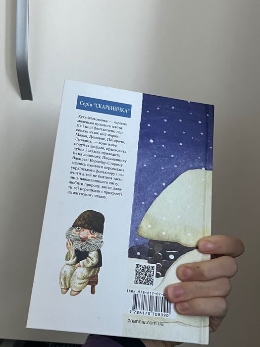 Книга «Хуха Моховинка»