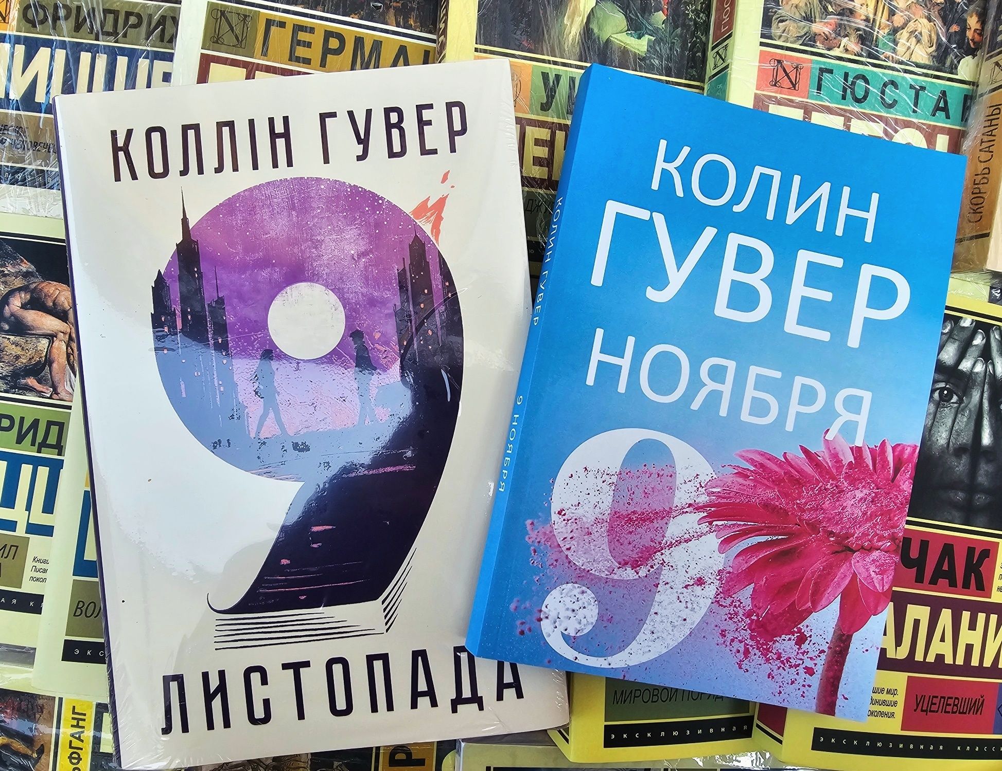 Книга Покинь, якщо кохаєш/Залишся, якщо кохаєш/Гувер/9 листопада