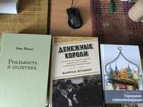 Тойнби. Клаузевиц. Карл Поланьи. Юрий Козлов. Фокс. Фарчи. Дюма. Мамин