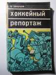 Хоккейный репортаж, Дворцов В.А.
