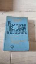 Болгарский язык самоучитель.