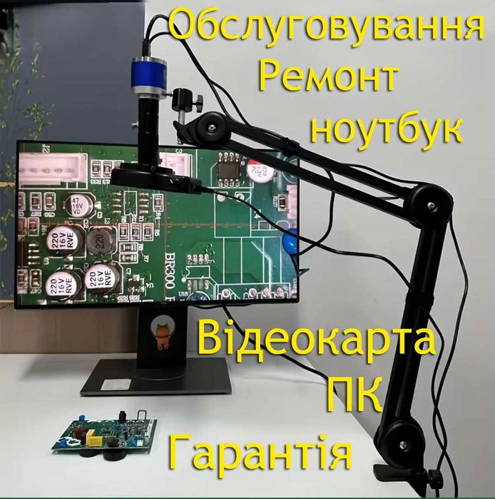ремонт Ноутбук Відеокарта ПК та обслуговування (Гарантiя )