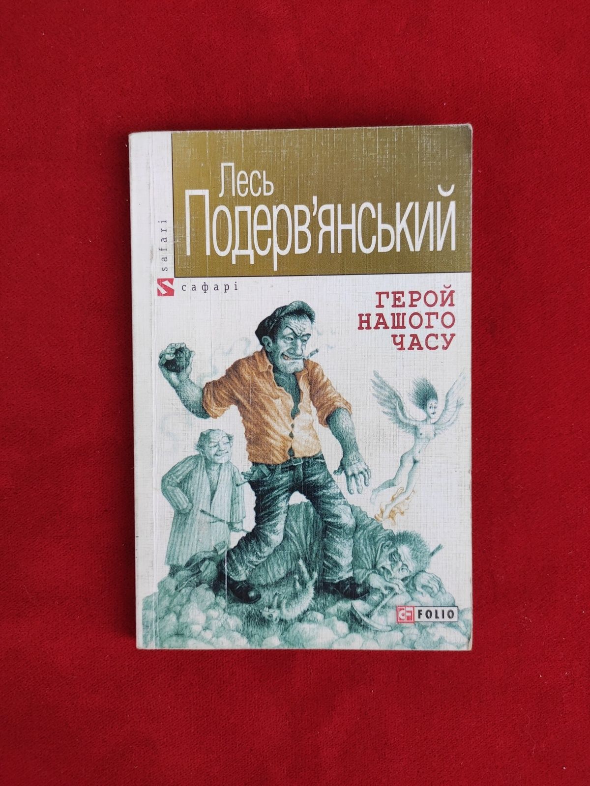 Лесь Подерв'янський Герой нашого часу