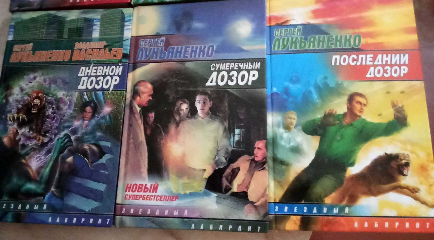Лукьяненко С. Дозор (3 кн.), Лабиринт отражений, Фальшивые зеркала др.
