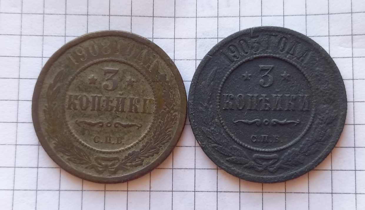 3 копейки 1903 г. и 3 копейки 1908 г.